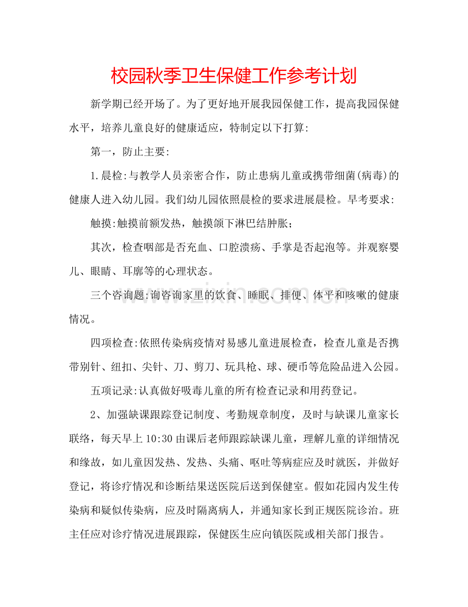 校园秋季卫生保健工作参考计划.doc_第1页