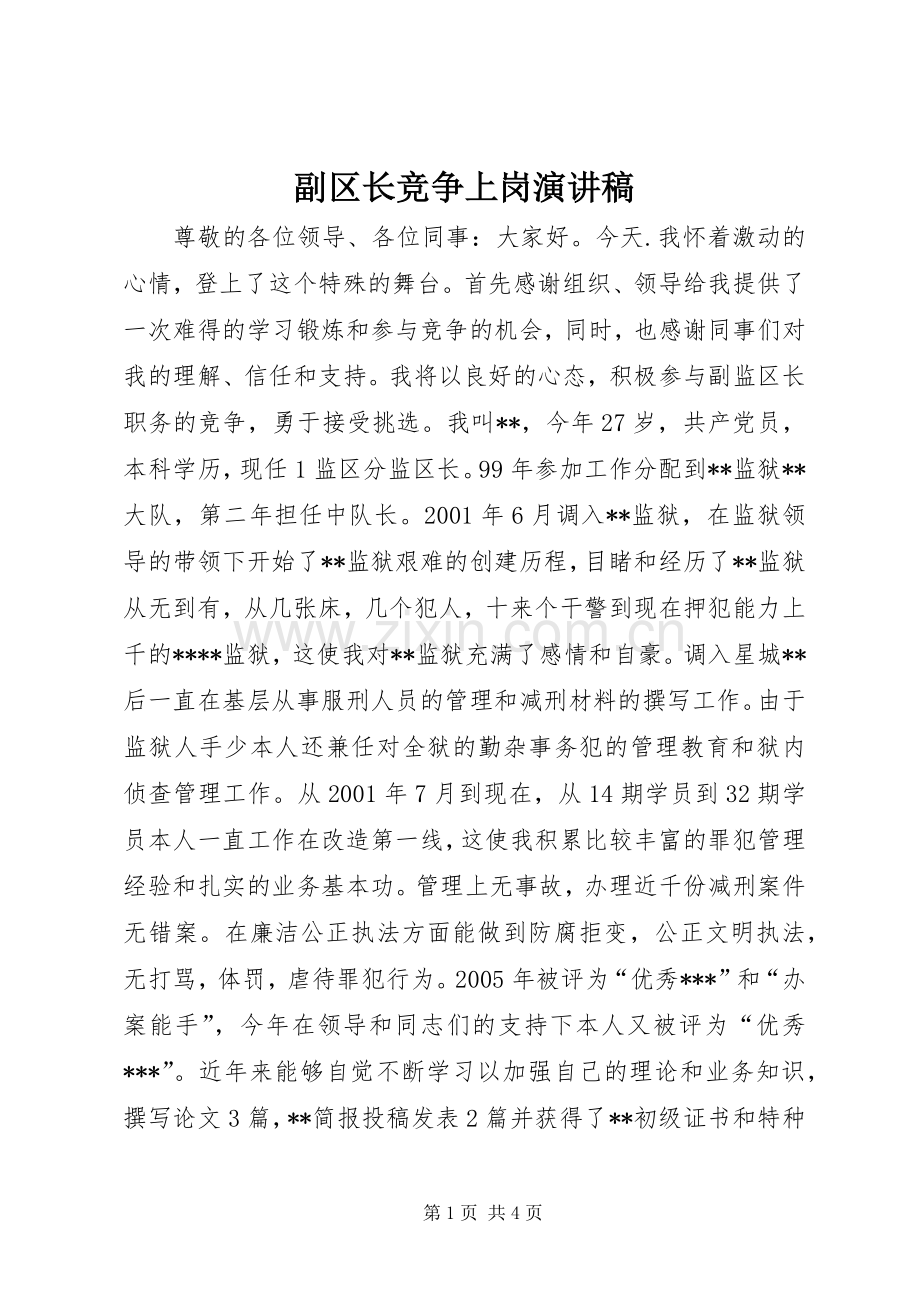 副区长竞争上岗演讲稿.docx_第1页