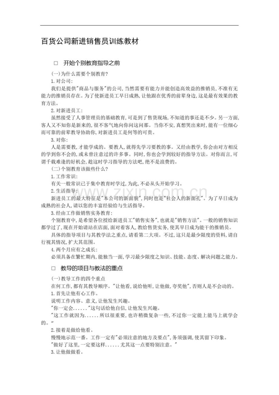 百货公司新进销售员训练教材[1].doc_第1页