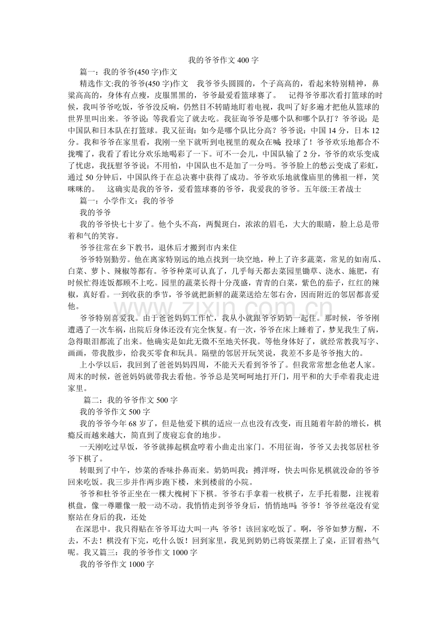 我的爷爷作文400字.doc_第1页