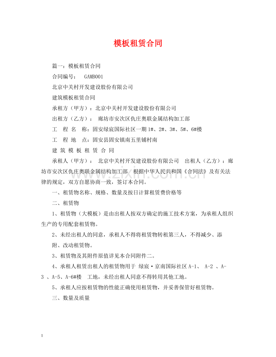 模板租赁合同.docx_第1页