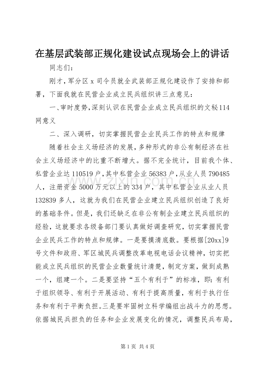 在基层武装部正规化建设试点现场会上的讲话.docx_第1页