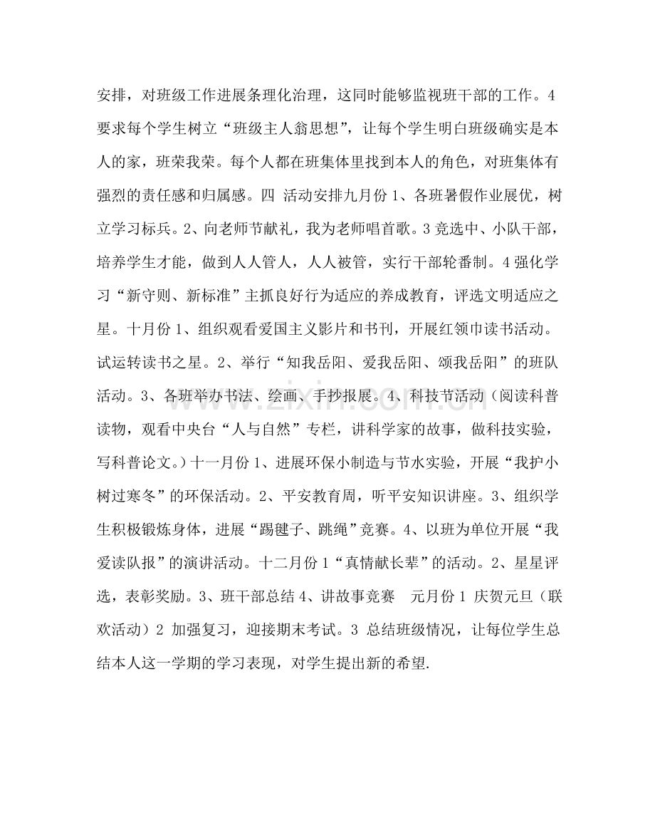 少先队工作范文小学四年级班队活动计划.doc_第2页