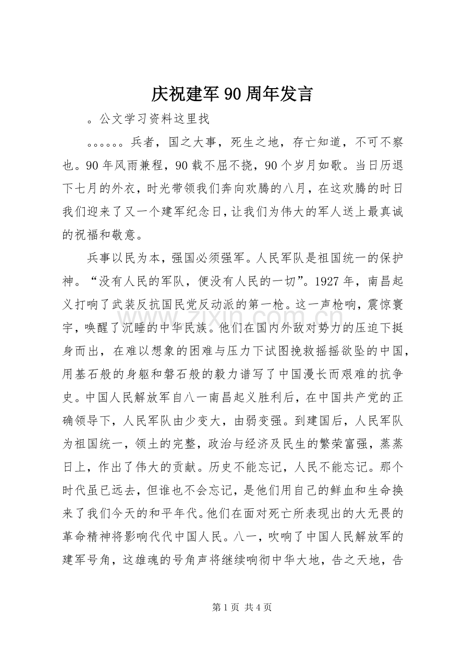 庆祝建军90周年发言稿.docx_第1页