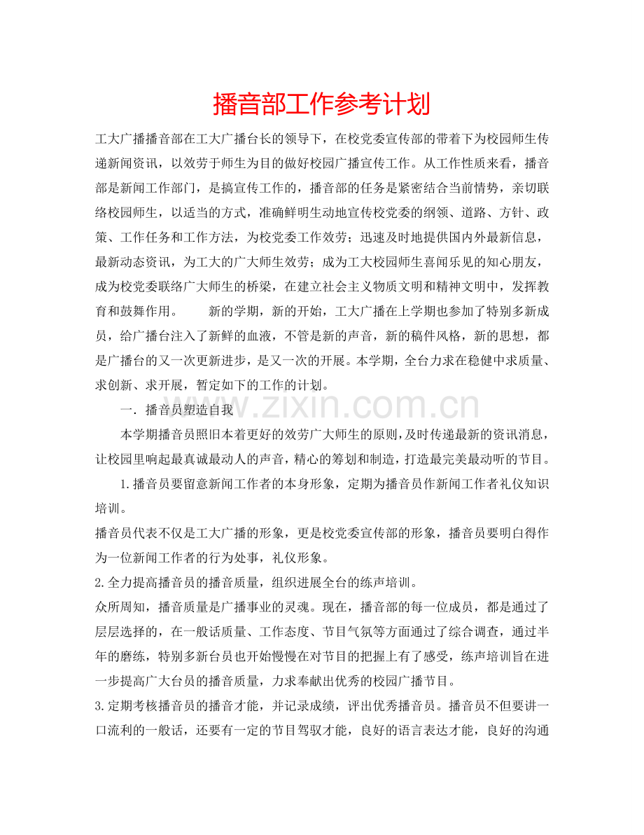 播音部工作参考计划.doc_第1页