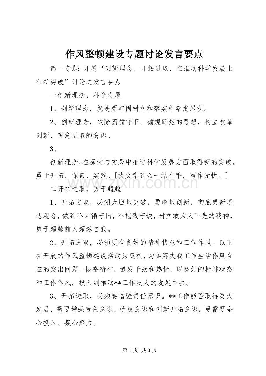 作风整顿建设专题讨论发言稿要点.docx_第1页