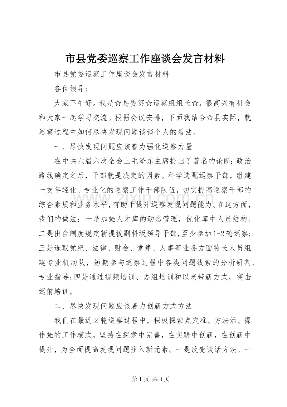 市县党委巡察工作座谈会发言材料提纲.docx_第1页