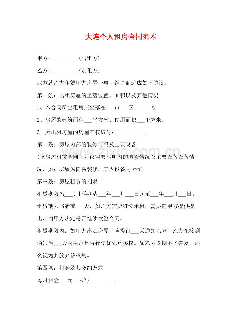 大连个人租房合同范本2).docx_第1页