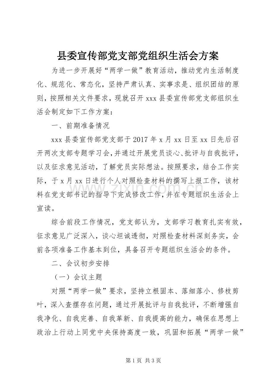 县委宣传部党支部党组织生活会实施方案 .docx_第1页