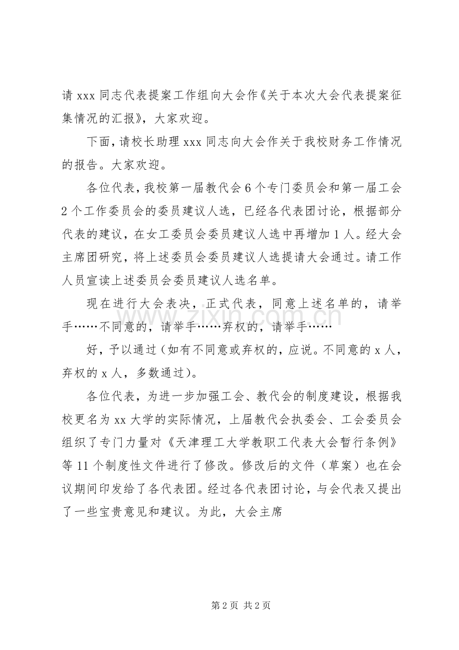 职代会暨工会代表大会闭幕式主持稿.docx_第2页