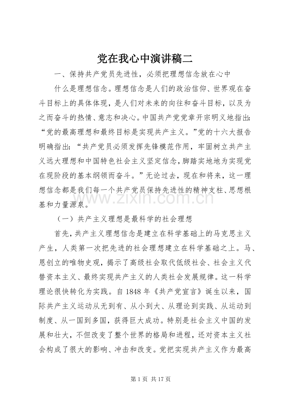 党在我心中演讲稿二.docx_第1页