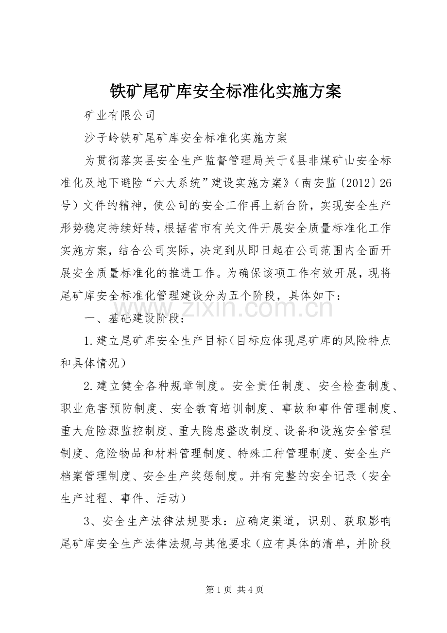 铁矿尾矿库安全标准化方案 .docx_第1页