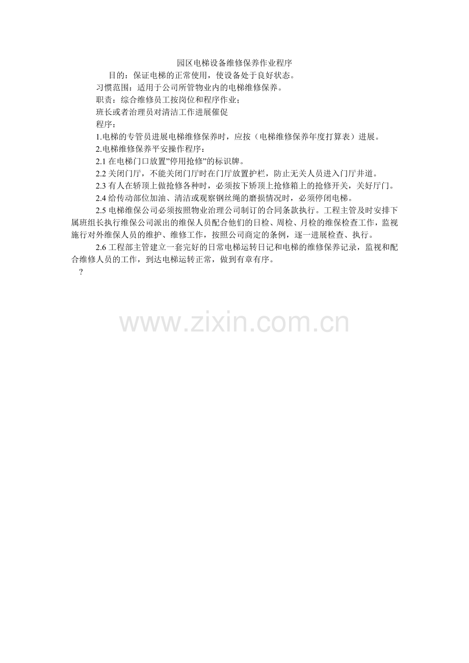 园区电ۥ梯设备维修保养作业程序.doc_第1页