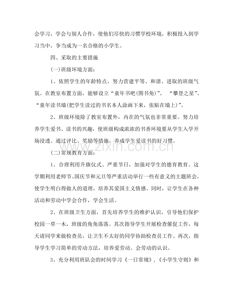小学班主任开学第一周值周参考计划范本.doc_第2页