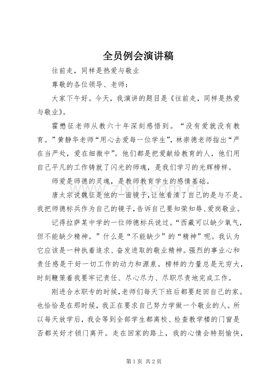 全员例会演讲稿 (3).docx_第1页