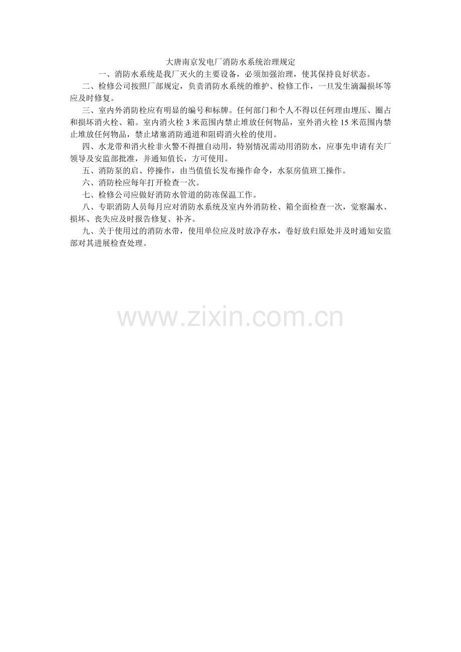 大唐南京发电厂消防水系统管理规定.doc_第1页
