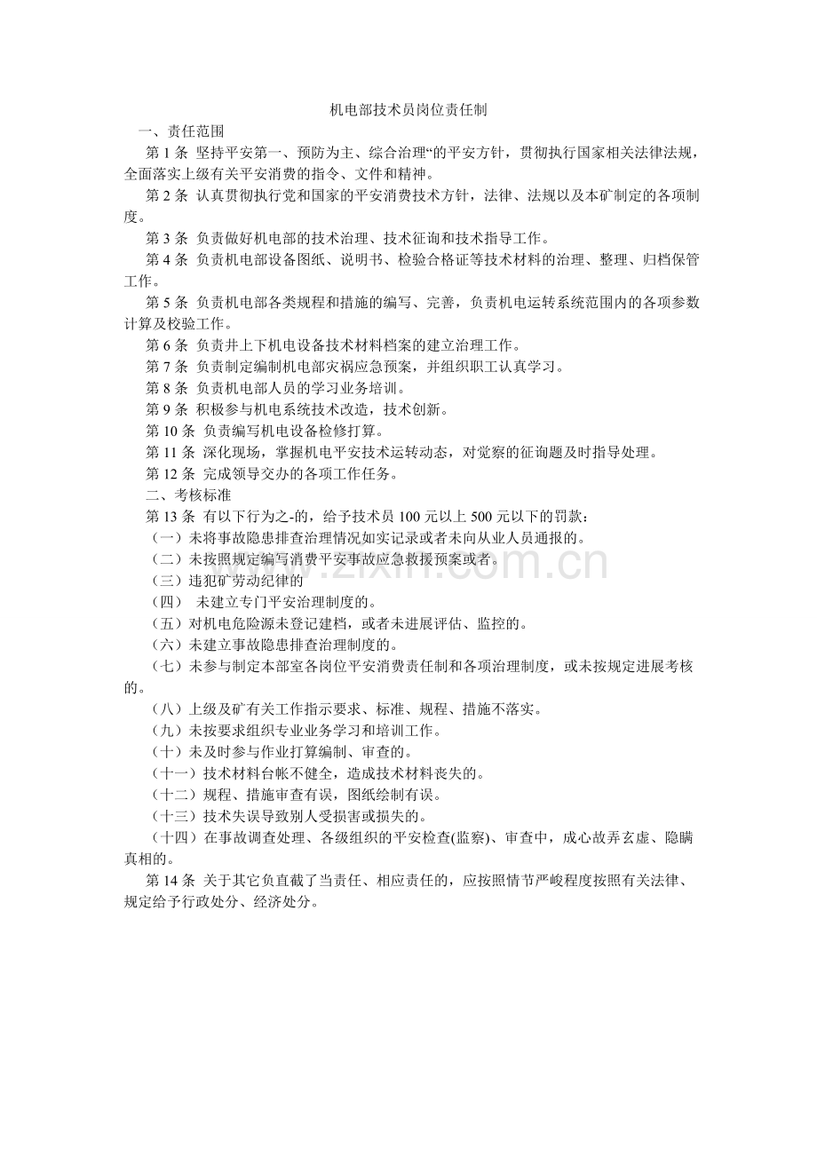 机电部技术员岗位责任制.doc_第1页