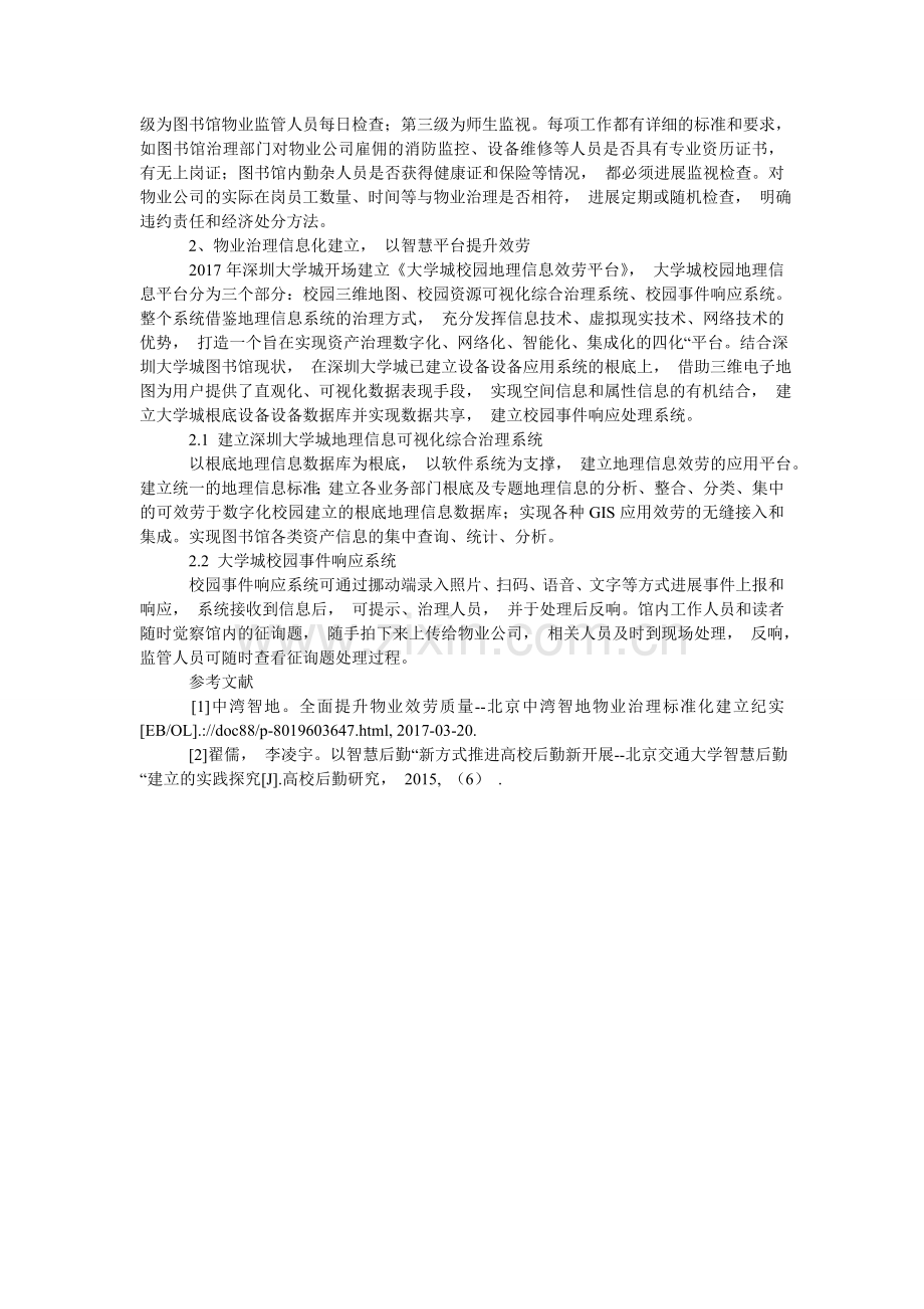 探讨在ۥ指挥校园环境下物业管理技术对图书馆的服务水平发挥的重要.doc_第2页