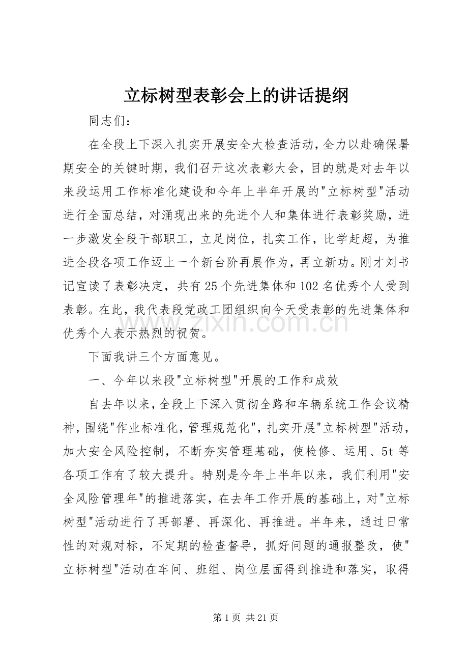立标树型表彰会上的讲话提纲.docx_第1页