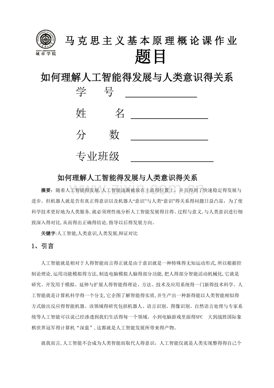 如何理解人工智能的发展与人类意识的关系.doc_第1页
