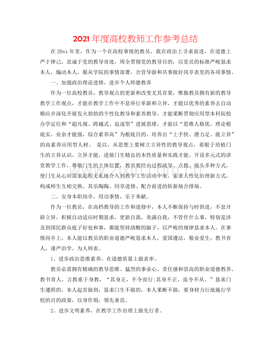 2024年度高校教师工作参考总结.doc_第1页