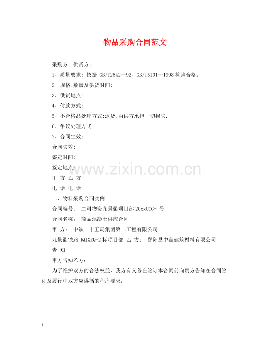 物品采购合同范文.docx_第1页