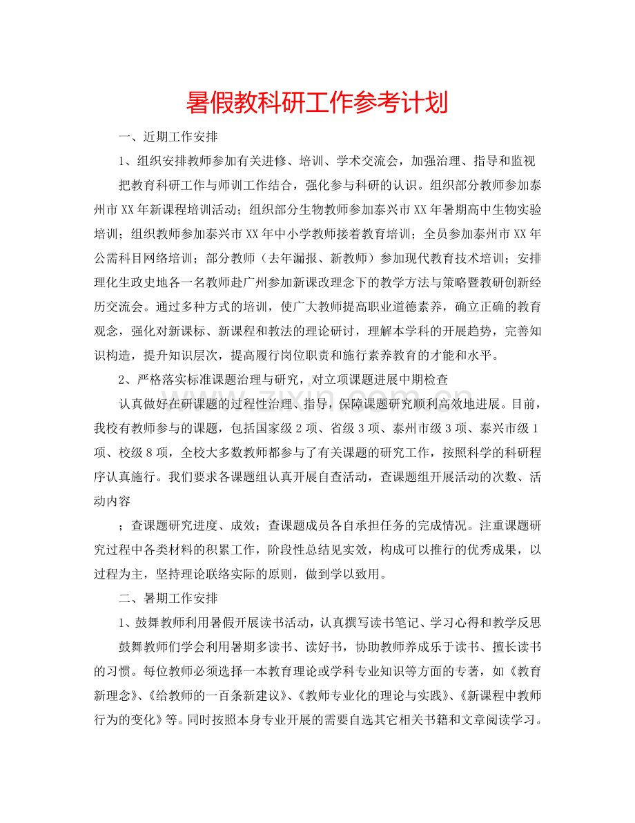 暑假教科研工作参考计划.doc_第1页