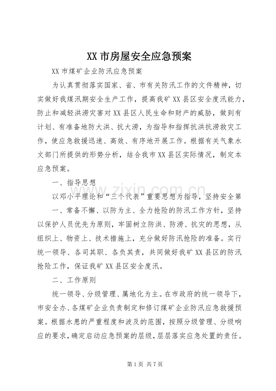 XX市房屋安全应急处理预案_3.docx_第1页