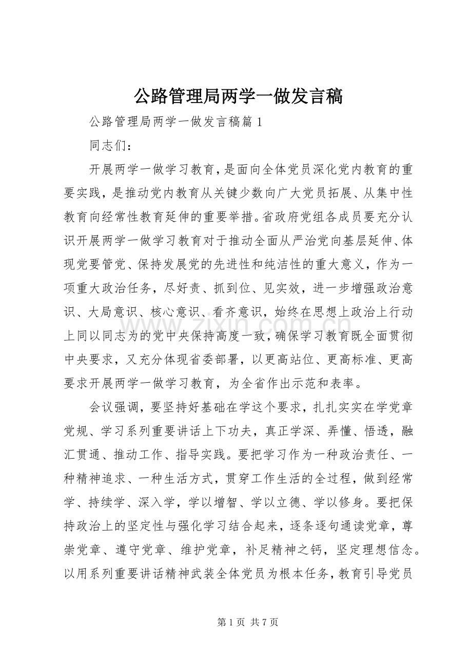 公路管理局两学一做发言.docx_第1页