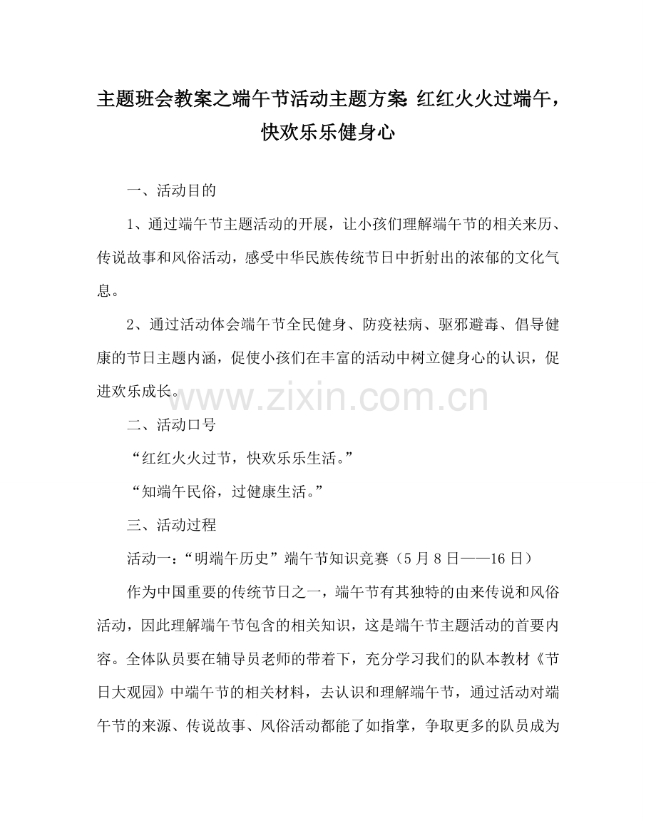 主题班会教案端午节活动主题方案：红红火火过端午快快乐乐健身心.doc_第1页