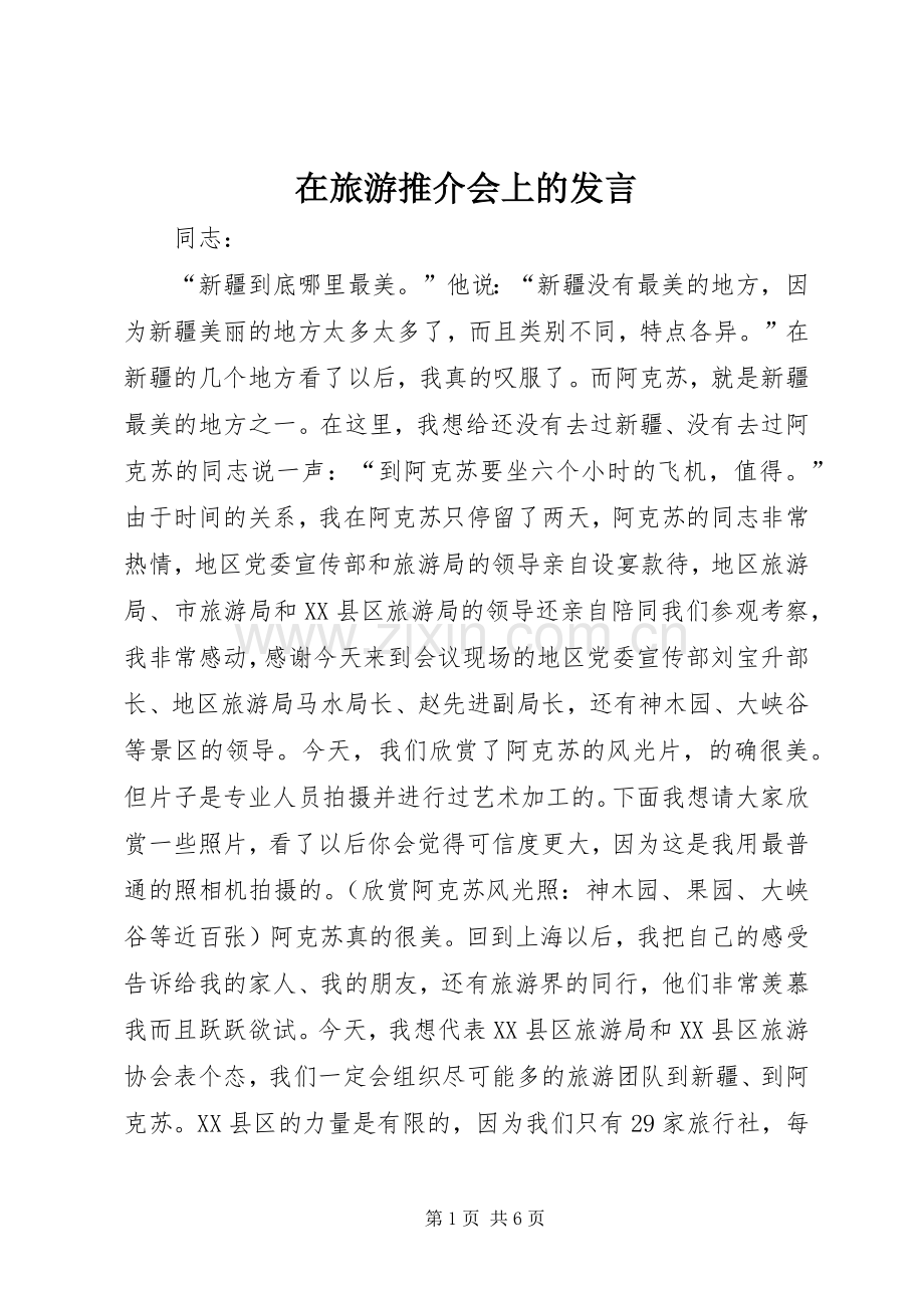 在旅游推介会上的发言稿.docx_第1页