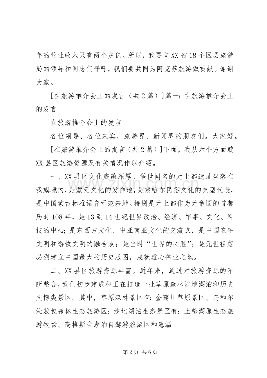 在旅游推介会上的发言稿.docx_第2页