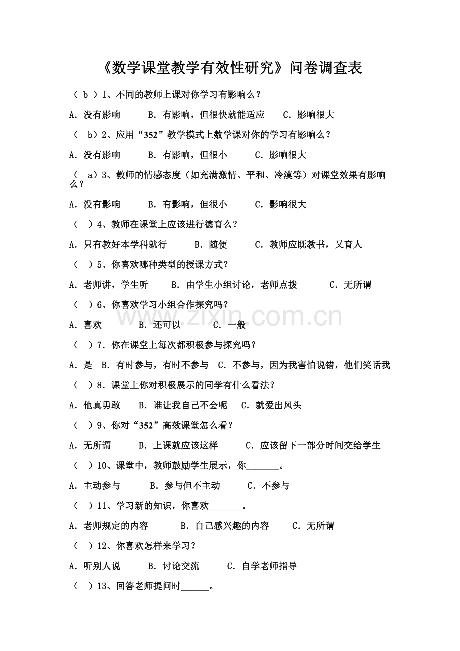 《课堂教学有效性研究》问卷调查表.doc_第1页