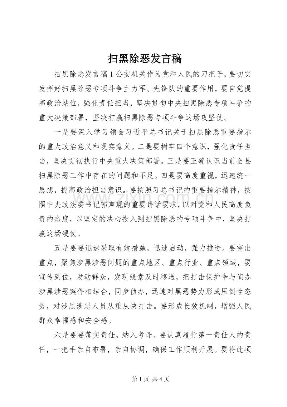 扫黑除恶发言.docx_第1页