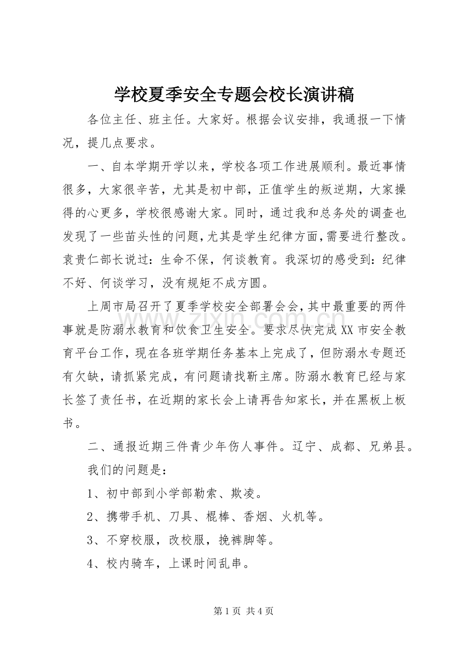 学校夏季安全专题会校长演讲稿.docx_第1页