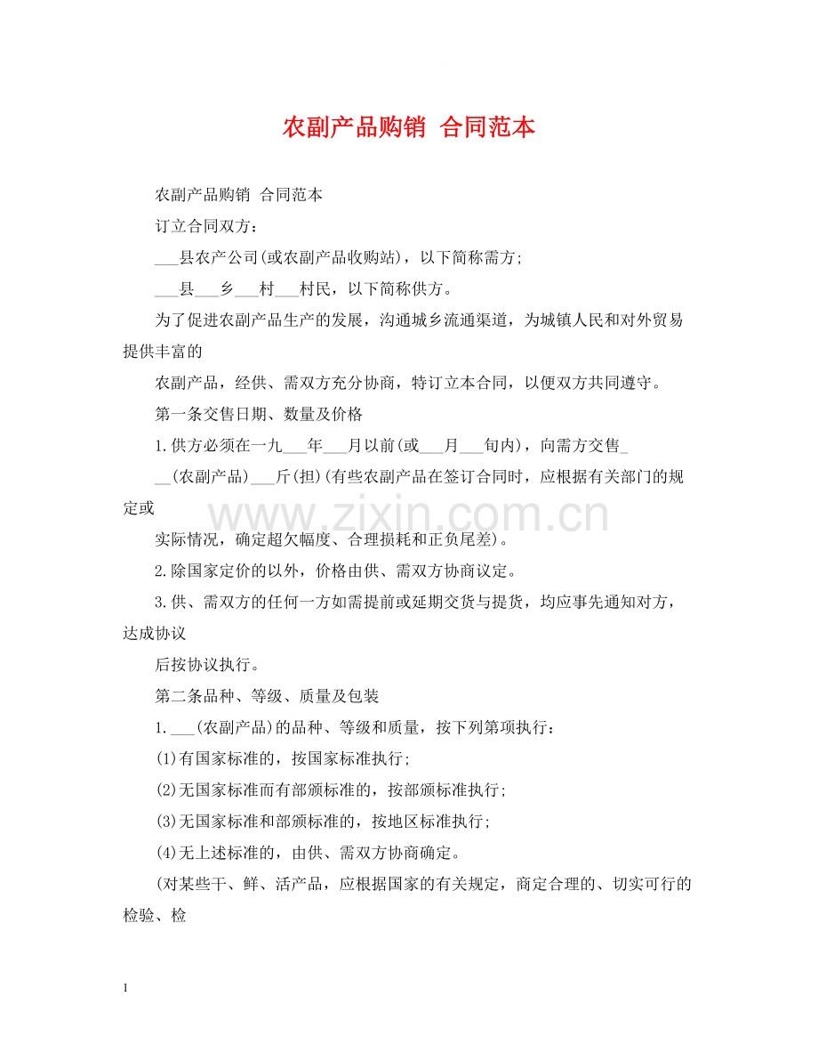 农副产品购销合同范本3.docx_第1页
