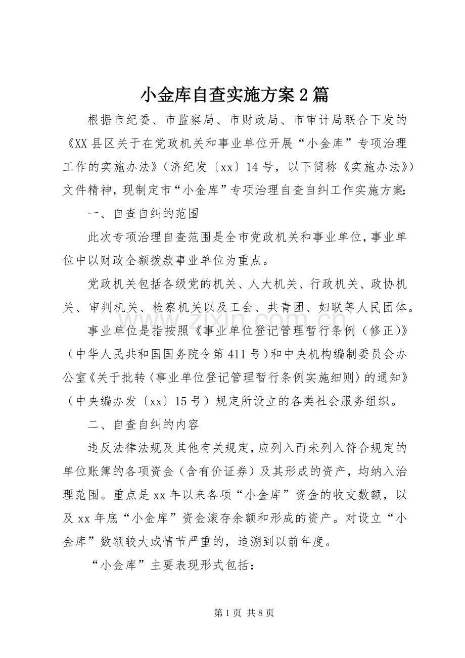 小金库自查方案2篇.docx_第1页