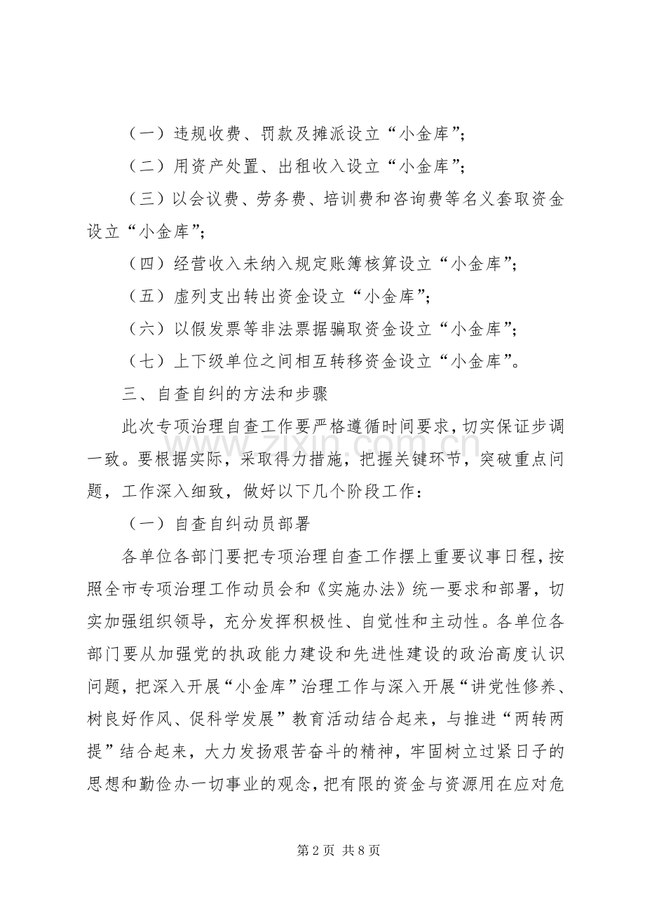 小金库自查方案2篇.docx_第2页