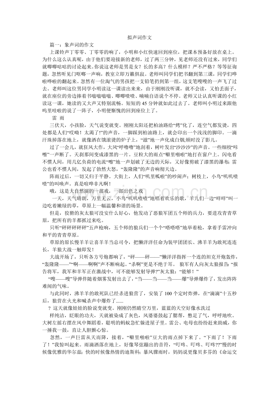 拟声词作文.doc_第1页
