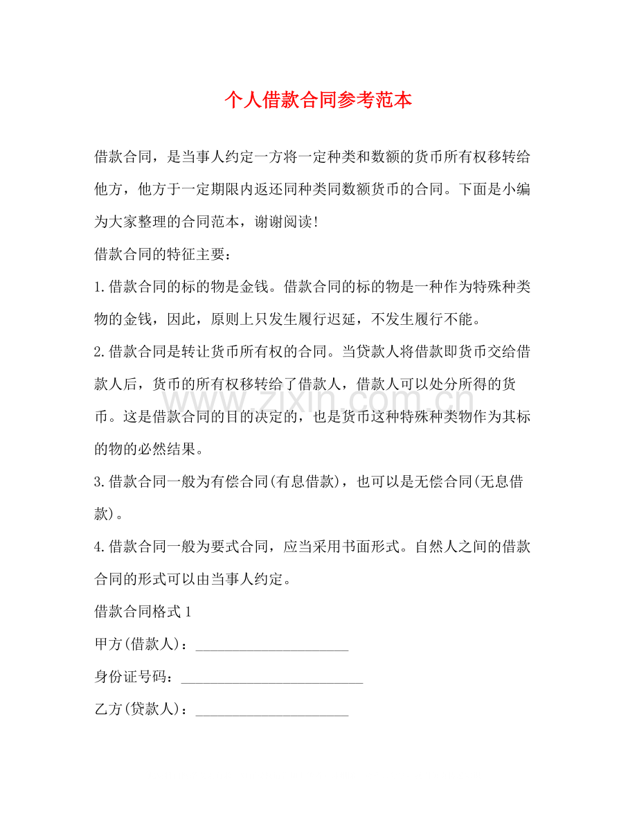 个人借款合同参考范本.docx_第1页