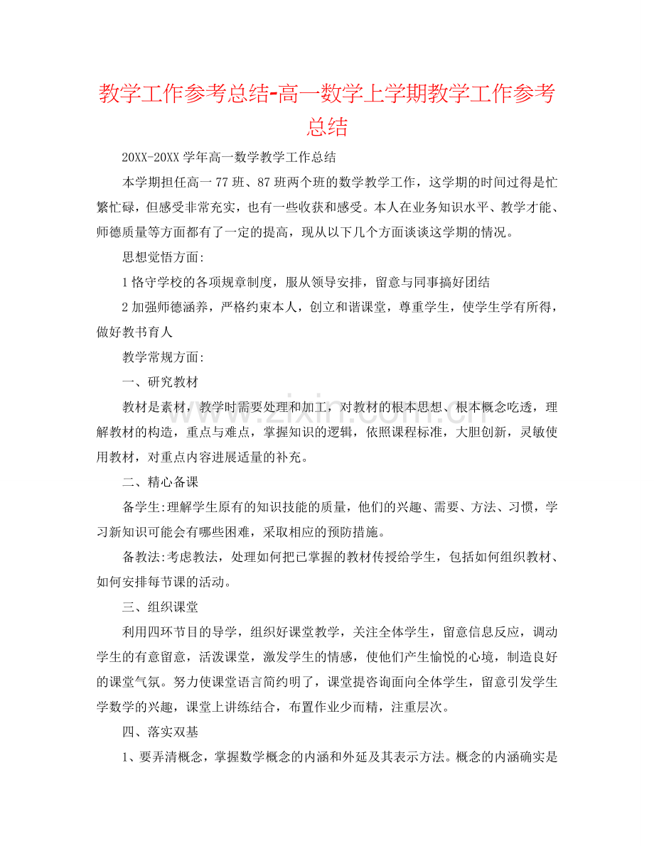 教学工作参考总结-高一数学上学期教学工作参考总结.doc_第1页