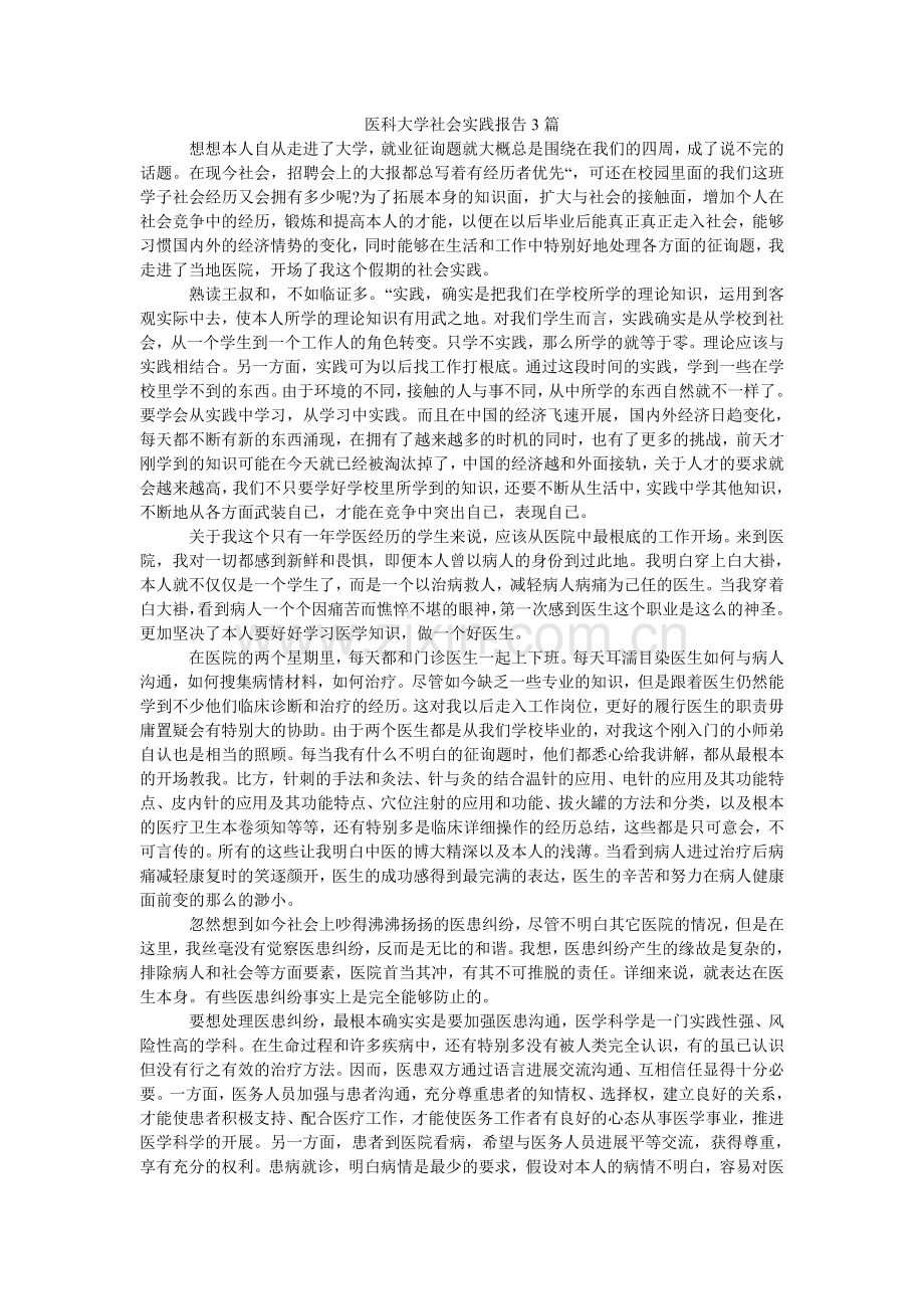 医科大ۥ学社会实践报告3篇.doc_第1页