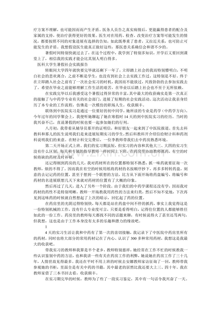 医科大ۥ学社会实践报告3篇.doc_第2页