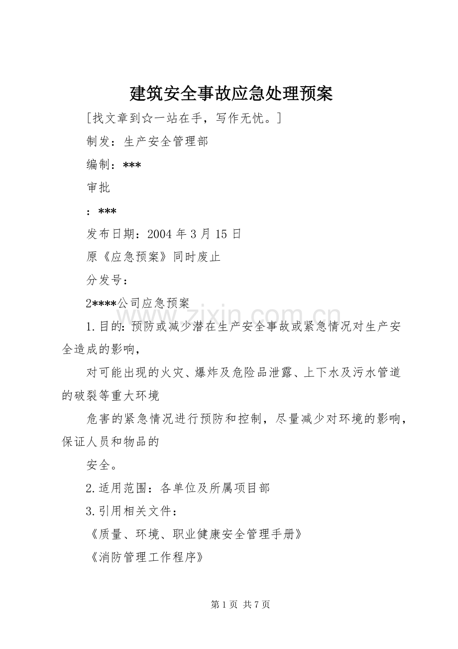建筑安全事故应急预案 .docx_第1页
