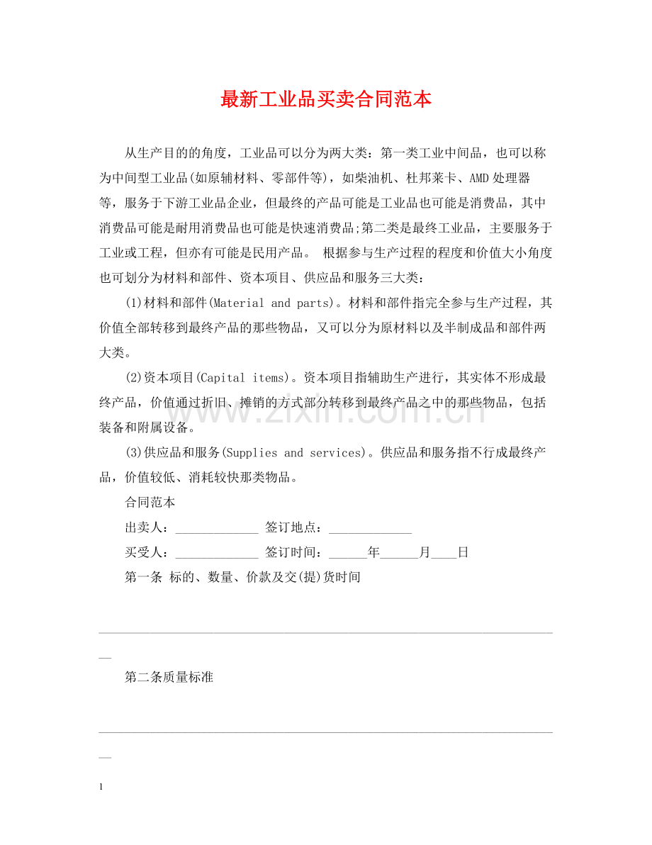 工业品买卖合同范本4.docx_第1页