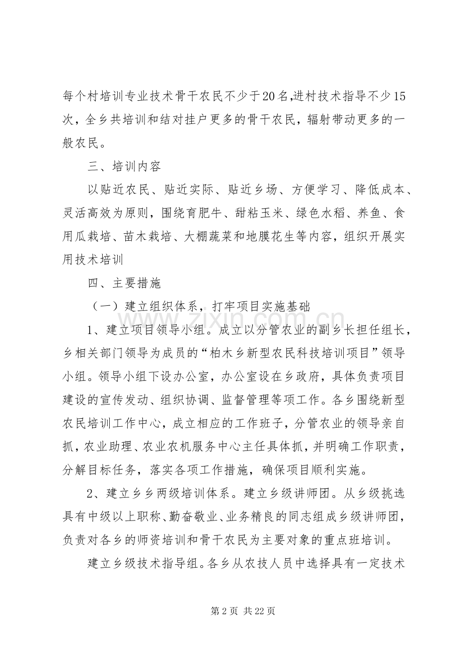 新型农民科技培训方案5篇范文.docx_第2页