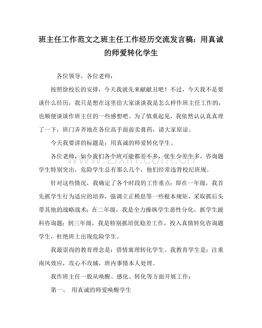 班主任工作范文班主任工作经验交流发言稿：用真诚的师爱转化学生.doc_第1页