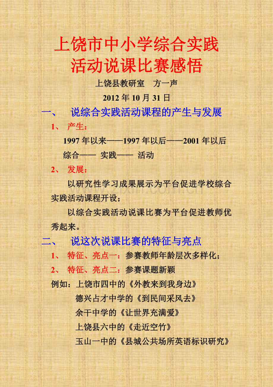 综合实践说课.doc_第1页