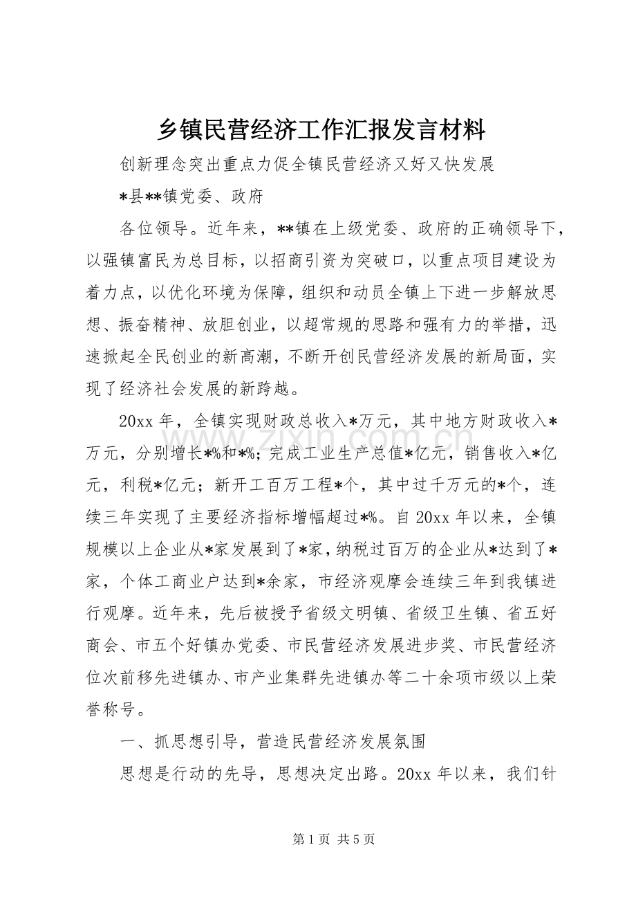 乡镇民营经济工作汇报发言材料.docx_第1页