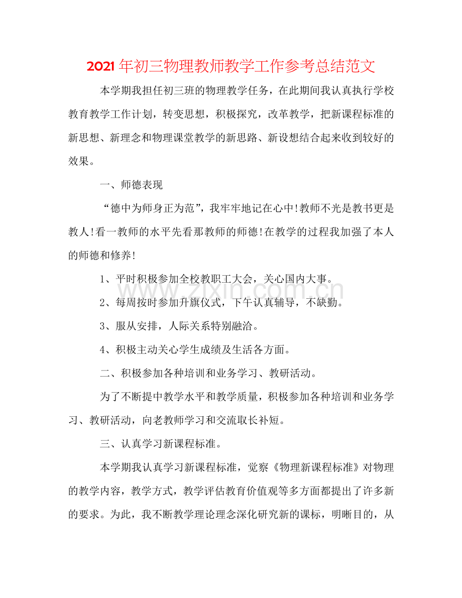 2024年初三物理教师教学工作参考总结范文.doc_第1页